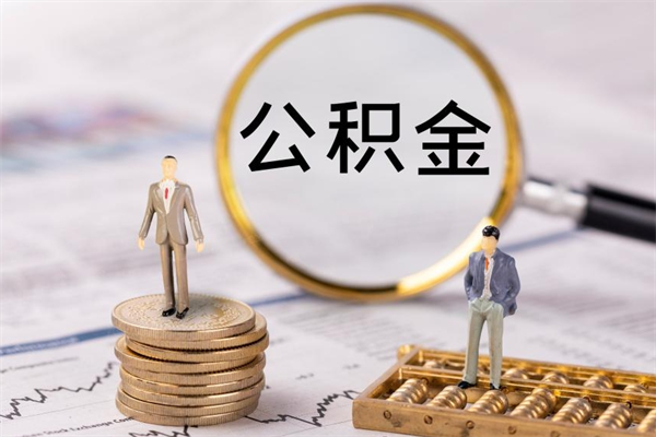 龙岩公积金能取出来多少（公积金可以提取多少钱?）