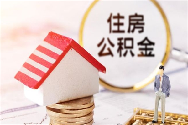 龙岩提封存住房公积金（提取封存住房公积金）