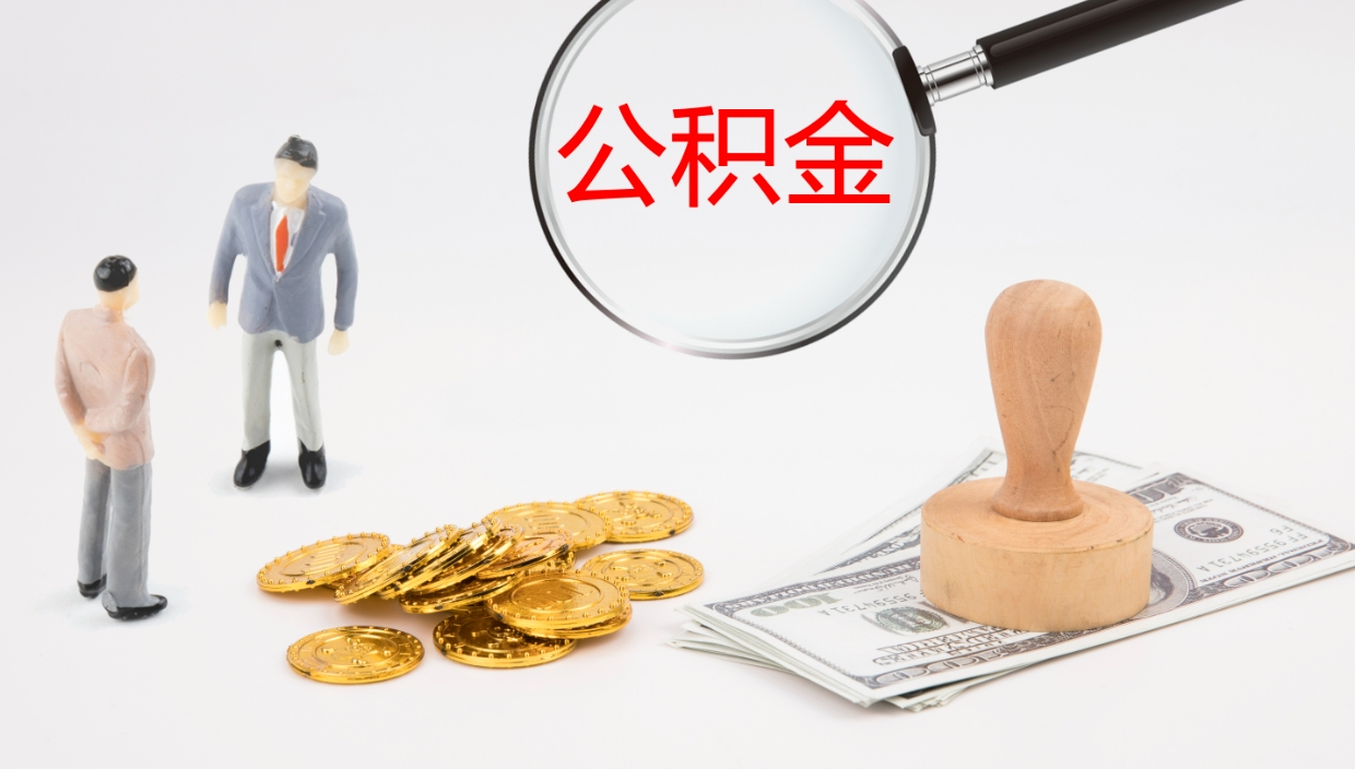 龙岩离职后单位交的公积金怎么取（离职之后的公积金怎么取）