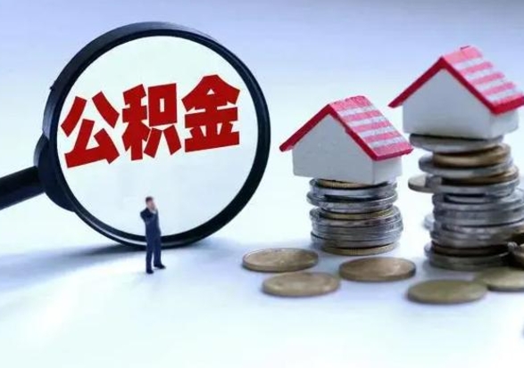 龙岩个人怎么公积金取（个人怎么取住房公积金里面的钱）