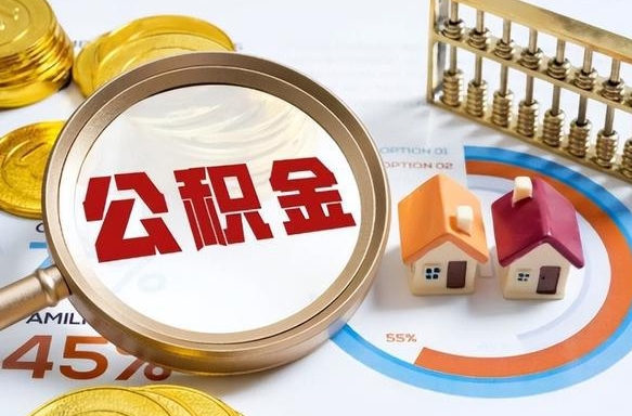 龙岩离职能取住房公积金吗（离职了能取走公积金吗）