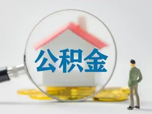 龙岩离职后怎么取公积金里面的钱（离职后如何取住房公积金的钱）